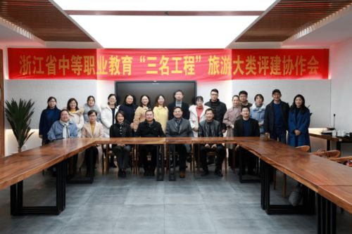 浙江省中職“三名工程”旅游大類評建協作會在我校召開，專業會務服務獲贊