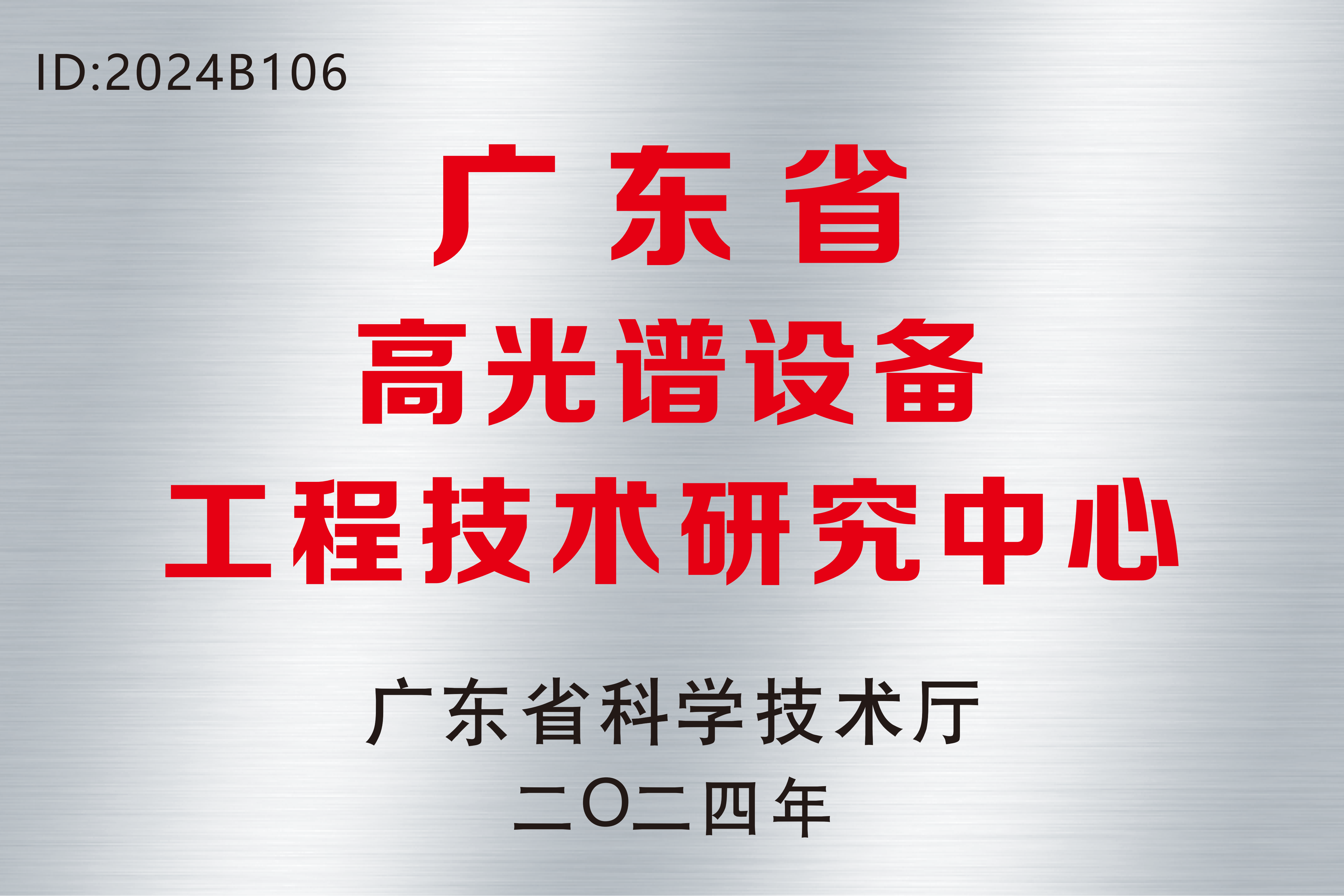 中達瑞和榮獲《廣東省高光譜設備工程技術研究中心》證書，技術創新再上新臺階