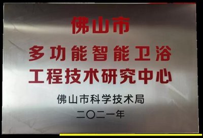 緹派“多功能智能衛浴工程技術研究中心”榮獲市級認定 引領智能衛浴技術革新