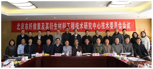 北京市纖維素及其衍生材料工程技術研究中心技術委員會會議在北理工召開