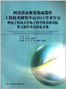 四川省高密度集成器件工程技術研究中心 引領工程與技術研究的前沿陣地
